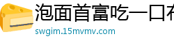 泡面首富吃一口布丁